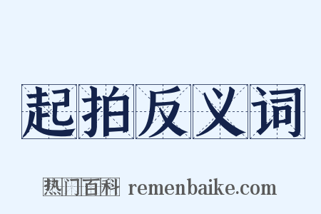 起拍反义词是什么意思的图片